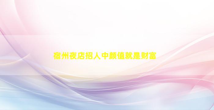 梧州酒吧招聘