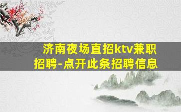 温州KTV招聘